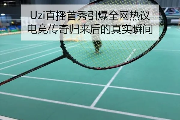 Uzi直播首秀引爆全网热议 电竞传奇归来后的真实瞬间