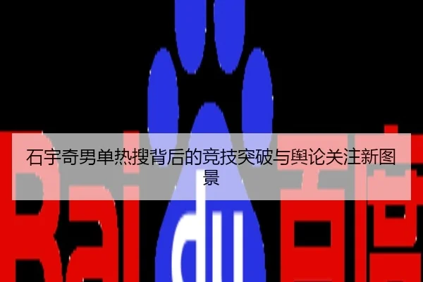 石宇奇男单热搜背后的竞技突破与舆论关注新图景